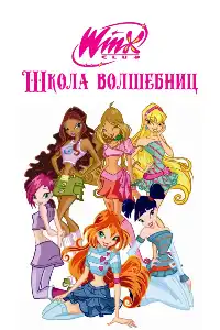 Клуб Винкс